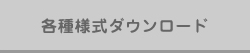 各様式ダウンロード