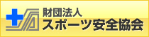 財団法人スポーツ安全協会のホームページを新しい画面で表示します。