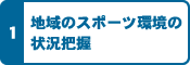 地域のスポーツ環境の状況把握