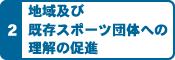 理解の推進