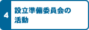 設立準備委員会の活動