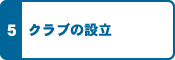 クラブの設立