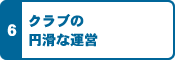 クラブの円滑な運営