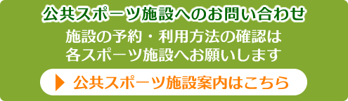 公共スポーツ施設へのお問い合わせ