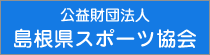 公益財団法人 島根県スポーツ協会