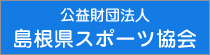 公益財団法人 島根県スポーツ協会のホームページに移動します