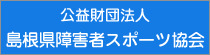 公益財団法人　島根県障害者スポーツ協会のホームページに移動します