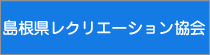 島根県レクリエーション協会のホームページに移動します