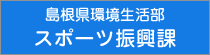 島根県環境生活部スポーツ振興課