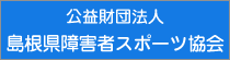 公益財団法人　島根県障害者スポーツ協会