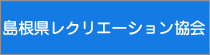 島根県レクリエーション協会