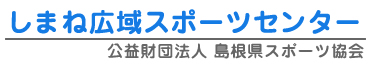 しまね広域スポーツセンター