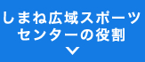 しまね広域スポーツセンターの役割