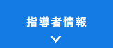 指導者情報